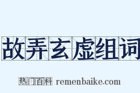 故弄玄虚组词是什么意思的图片